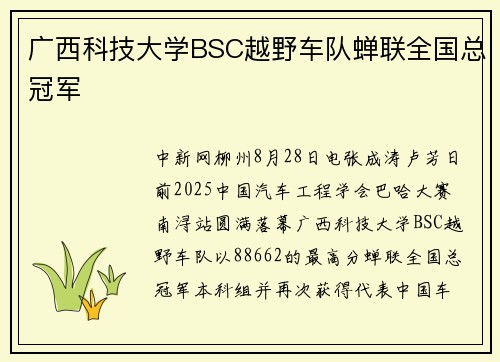 广西科技大学BSC越野车队蝉联全国总冠军