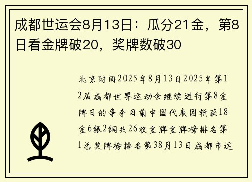 成都世运会8月13日：瓜分21金，第8日看金牌破20，奖牌数破30
