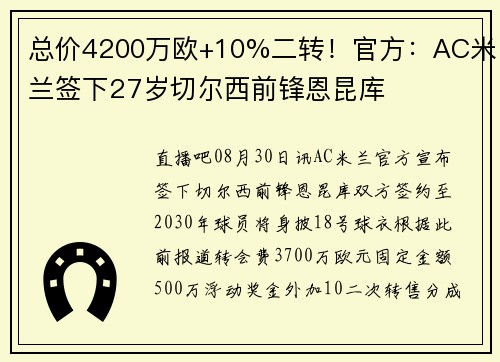 总价4200万欧+10%二转！官方：AC米兰签下27岁切尔西前锋恩昆库