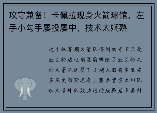 攻守兼备！卡佩拉现身火箭球馆，左手小勾手屡投屡中，技术太娴熟