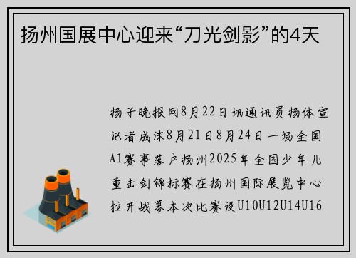 扬州国展中心迎来“刀光剑影”的4天