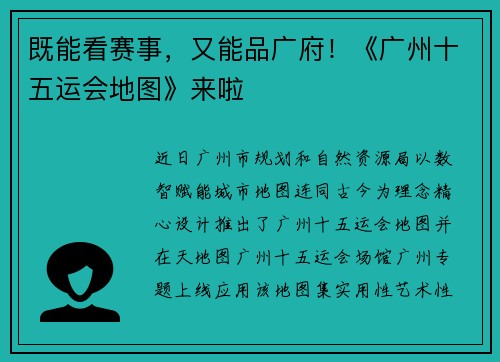 既能看赛事，又能品广府！《广州十五运会地图》来啦