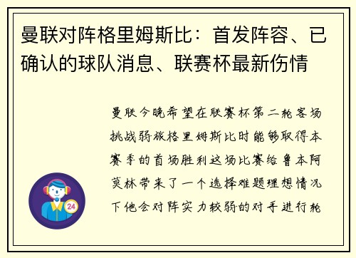 曼联对阵格里姆斯比：首发阵容、已确认的球队消息、联赛杯最新伤情