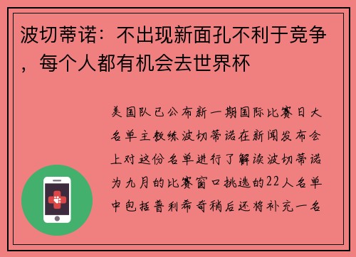 波切蒂诺：不出现新面孔不利于竞争，每个人都有机会去世界杯