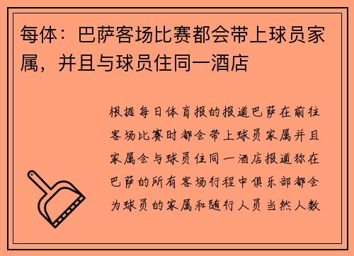每体：巴萨客场比赛都会带上球员家属，并且与球员住同一酒店