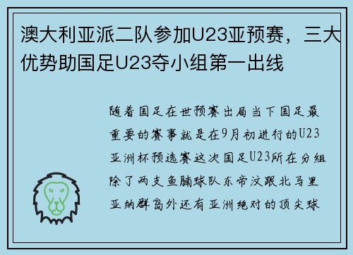澳大利亚派二队参加U23亚预赛，三大优势助国足U23夺小组第一出线