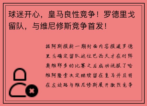 球迷开心，皇马良性竞争！罗德里戈留队，与维尼修斯竞争首发！