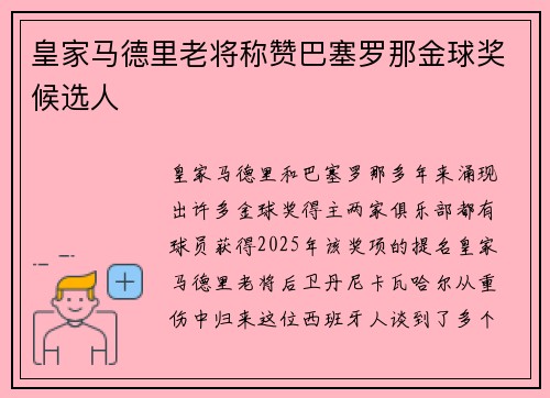皇家马德里老将称赞巴塞罗那金球奖候选人