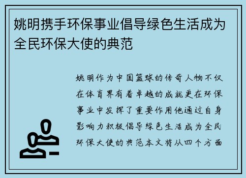 姚明携手环保事业倡导绿色生活成为全民环保大使的典范