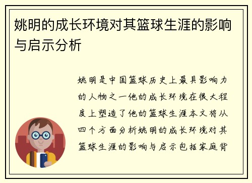 姚明的成长环境对其篮球生涯的影响与启示分析