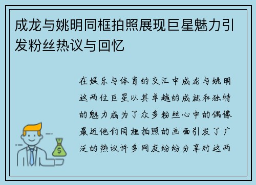 成龙与姚明同框拍照展现巨星魅力引发粉丝热议与回忆