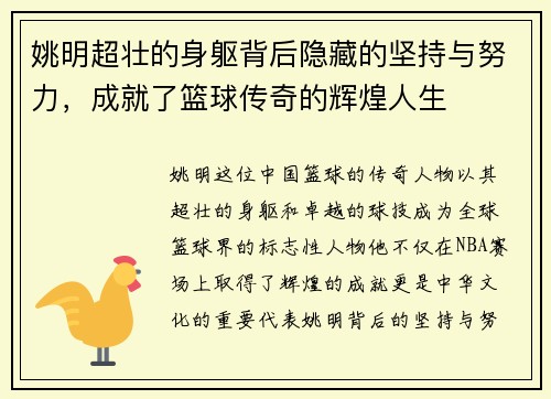 姚明超壮的身躯背后隐藏的坚持与努力，成就了篮球传奇的辉煌人生