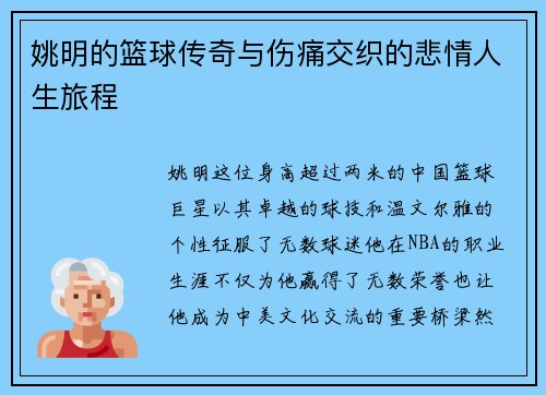 姚明的篮球传奇与伤痛交织的悲情人生旅程 姚明的篮球传奇与伤痛交织的悲情人生旅程