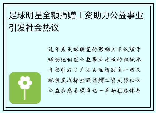 足球明星全额捐赠工资助力公益事业引发社会热议