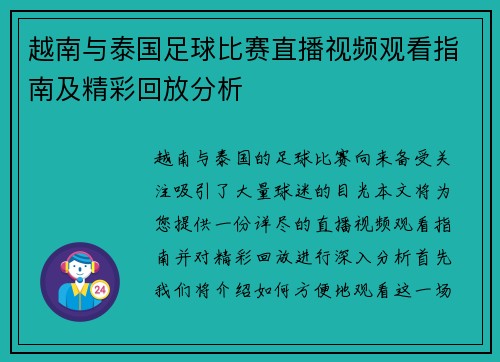 越南与泰国足球比赛直播视频观看指南及精彩回放分析